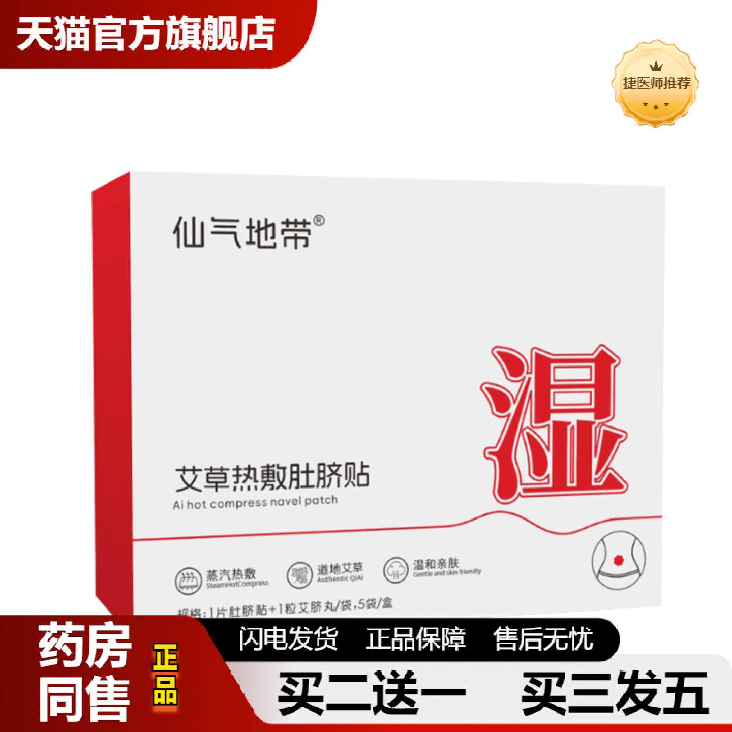 捷医师推荐仙气地带热敷肚脐贴艾草贴大肚子贴养护热敷蒸汽暖身贴