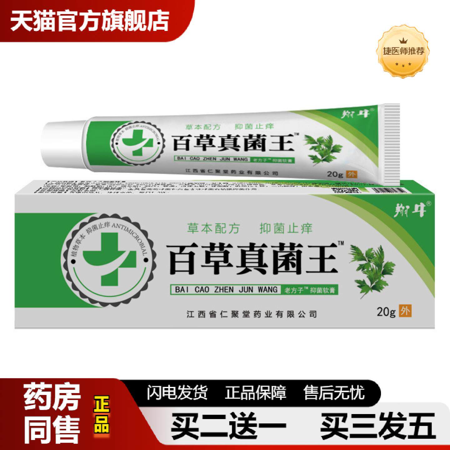 捷医师推荐翔牛百草真菌王藓痒湿毒抑菌软膏皮肤痒皮肤痒膏