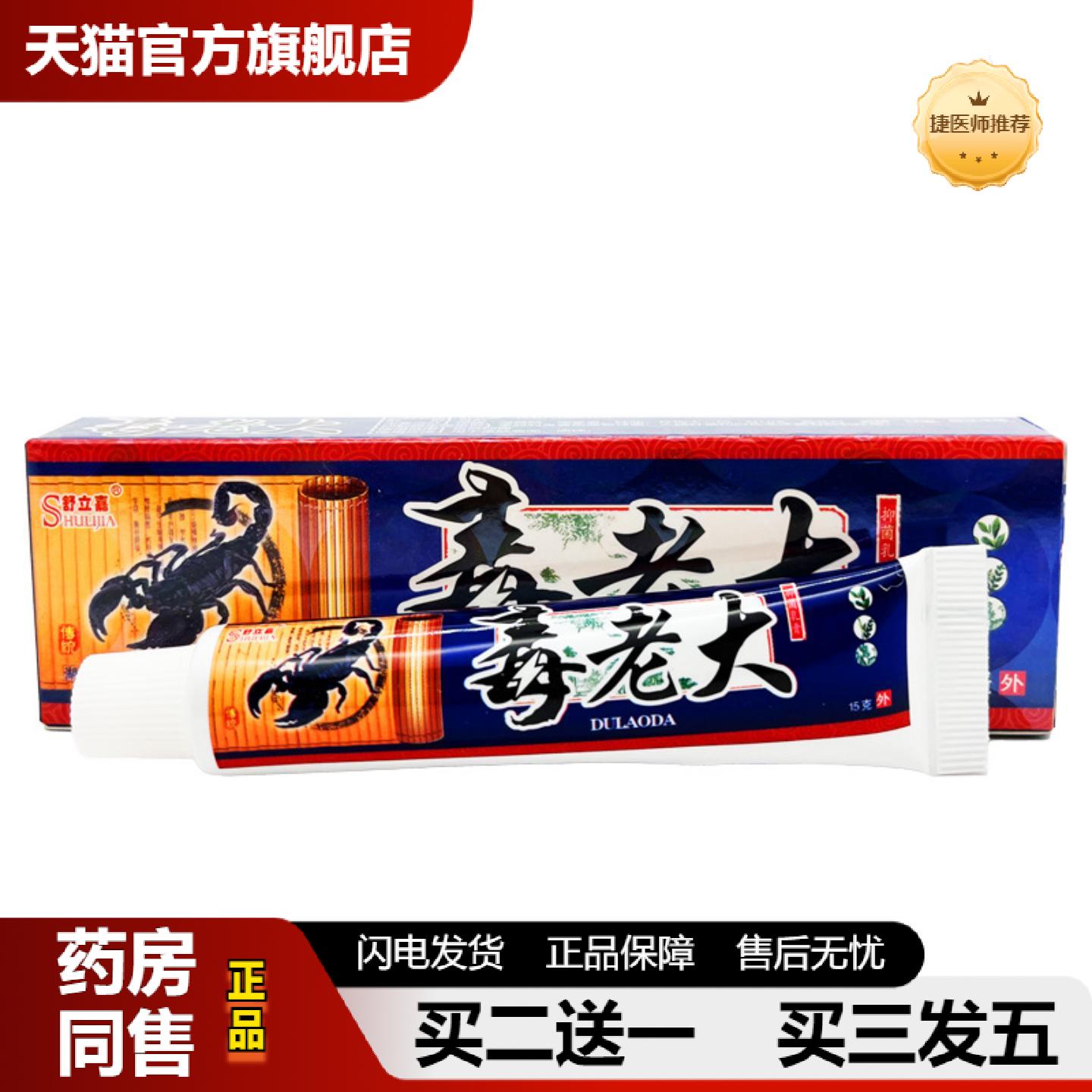 捷医师推荐舒立嘉毒老大草本乳膏皮肤外用膏毒老大抑菌软膏