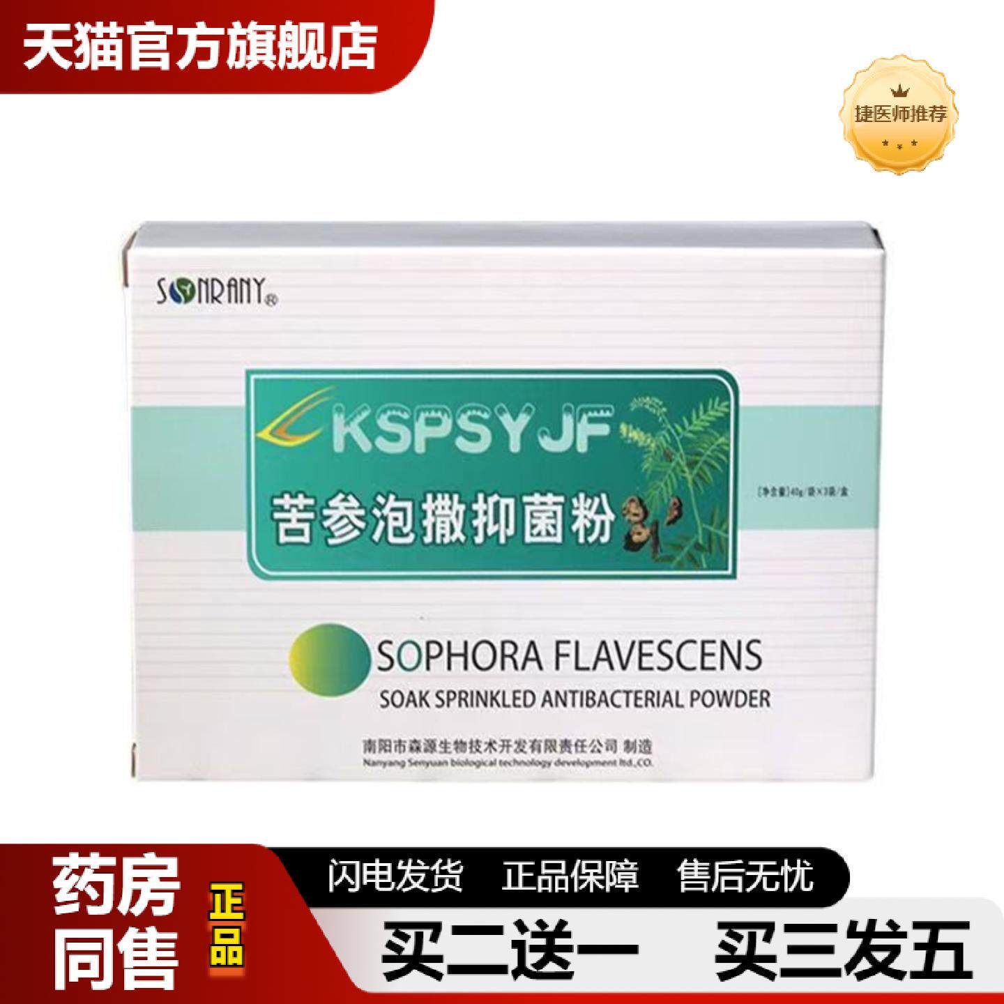 捷医师推荐苦参足光粉40g*3袋泡撒两用型