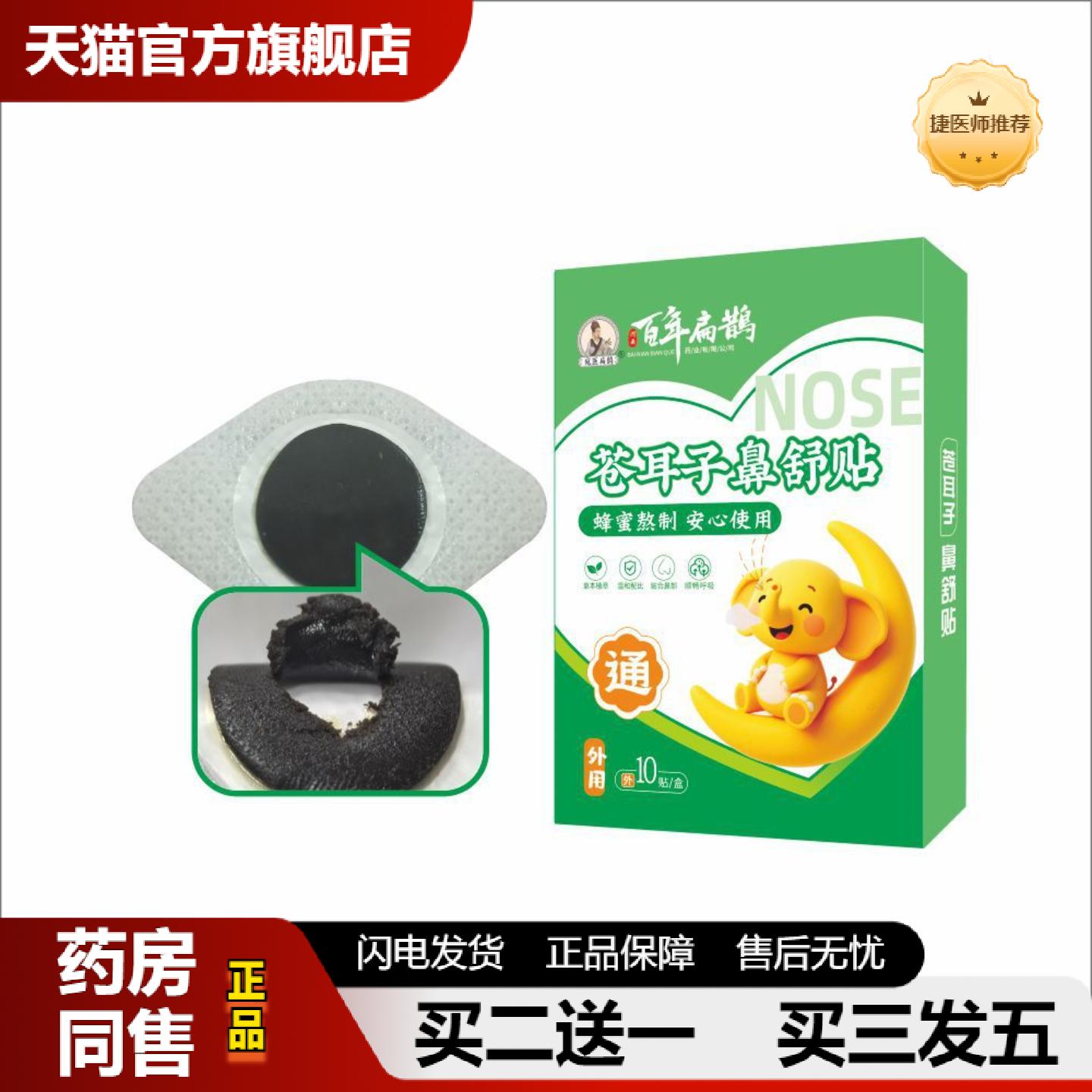 捷医师推荐苍耳子鼻舒贴草本精华鼻痒鼻舒鼻腔呼吸儿童通气贴鼻贴