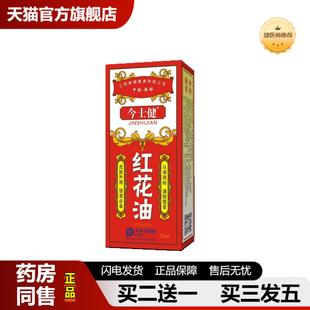 今士健红花油骨痛舒筋关节腰椎颈肩腰腿25ml皮肤外用正品