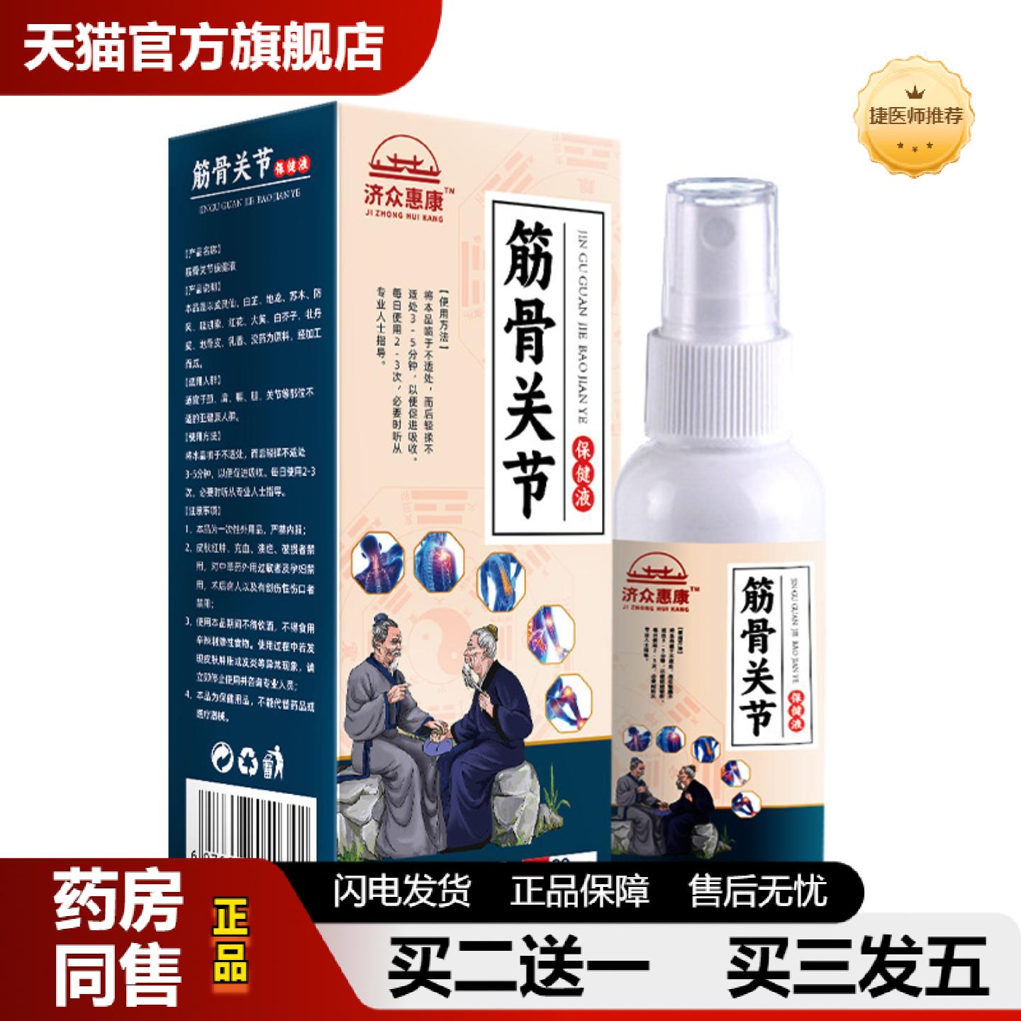 捷医师推荐筋骨关节保健液颈椎腰椎膝盖不适活络喷剂理疗喷雾