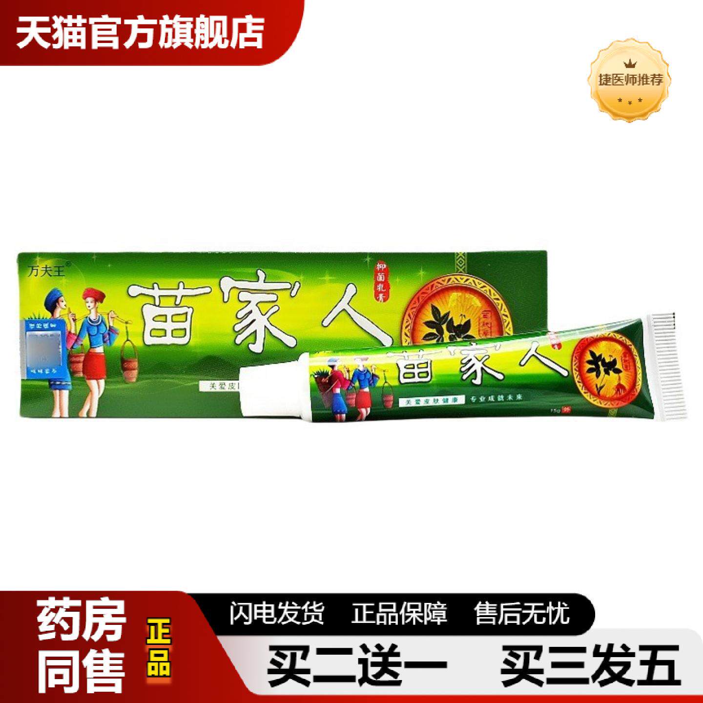 捷医师推荐苗家人乳膏15g万夫王苗家人草本外用乳膏