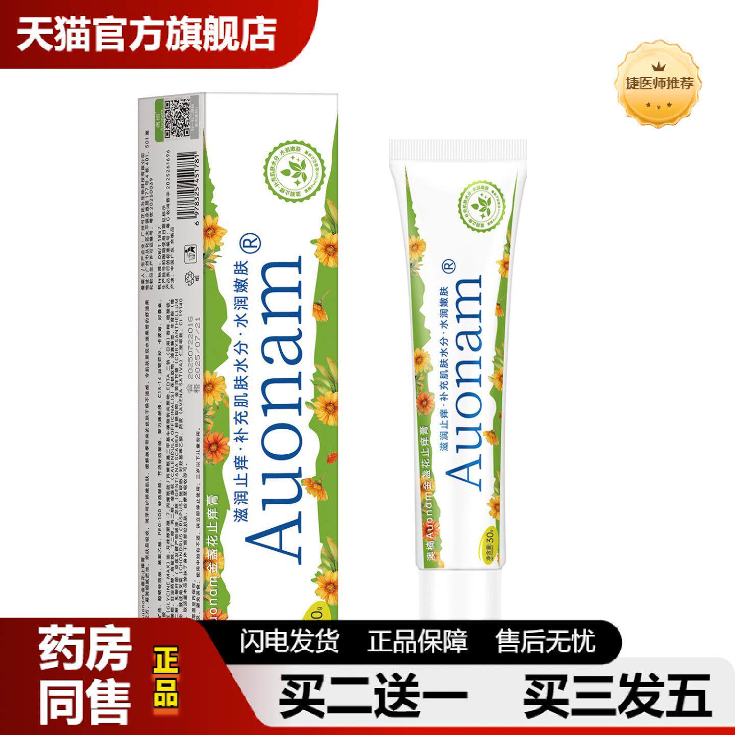 捷医师推荐澳楠金盏花庠膏草本精华皮肤痒水润多效舒缓膏滋润保湿