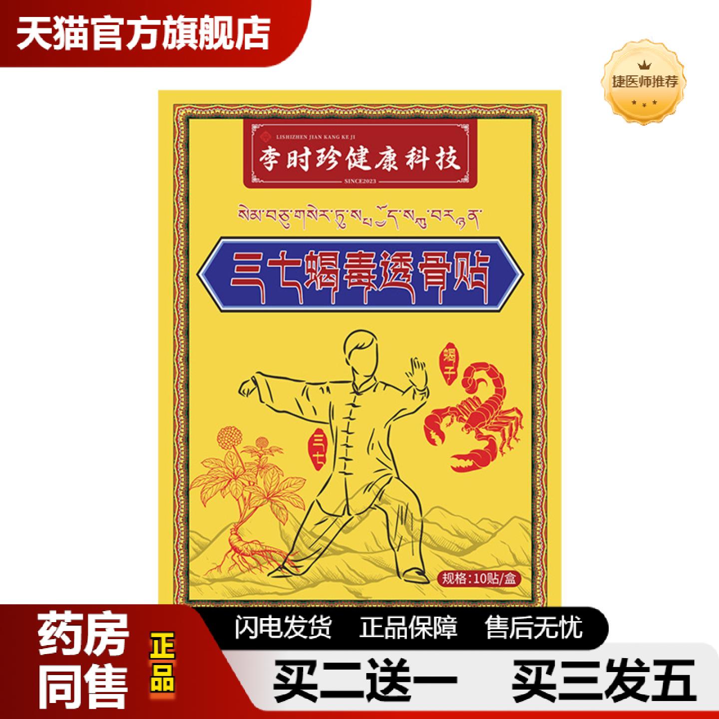 捷医师推荐李时珍三七蝎毒透骨贴颈肩腰腿关节保健贴外用贴