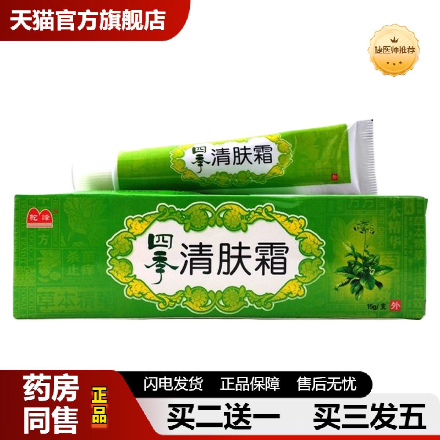 捷医师推荐驼峰四季清肤霜乳膏皮肤外用草本抑菌软膏