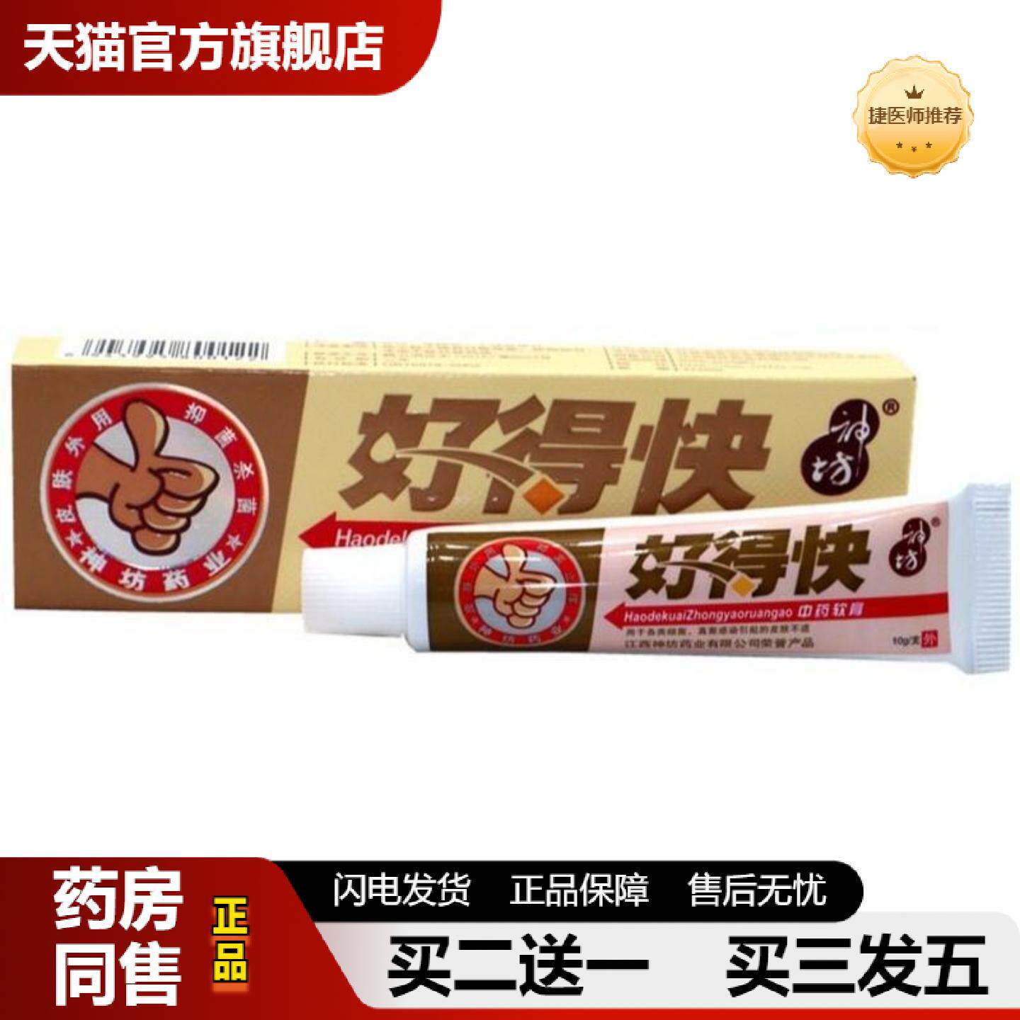 捷医师推荐好得快乳膏神坊软膏正品好的快乳膏皮肤外用软膏