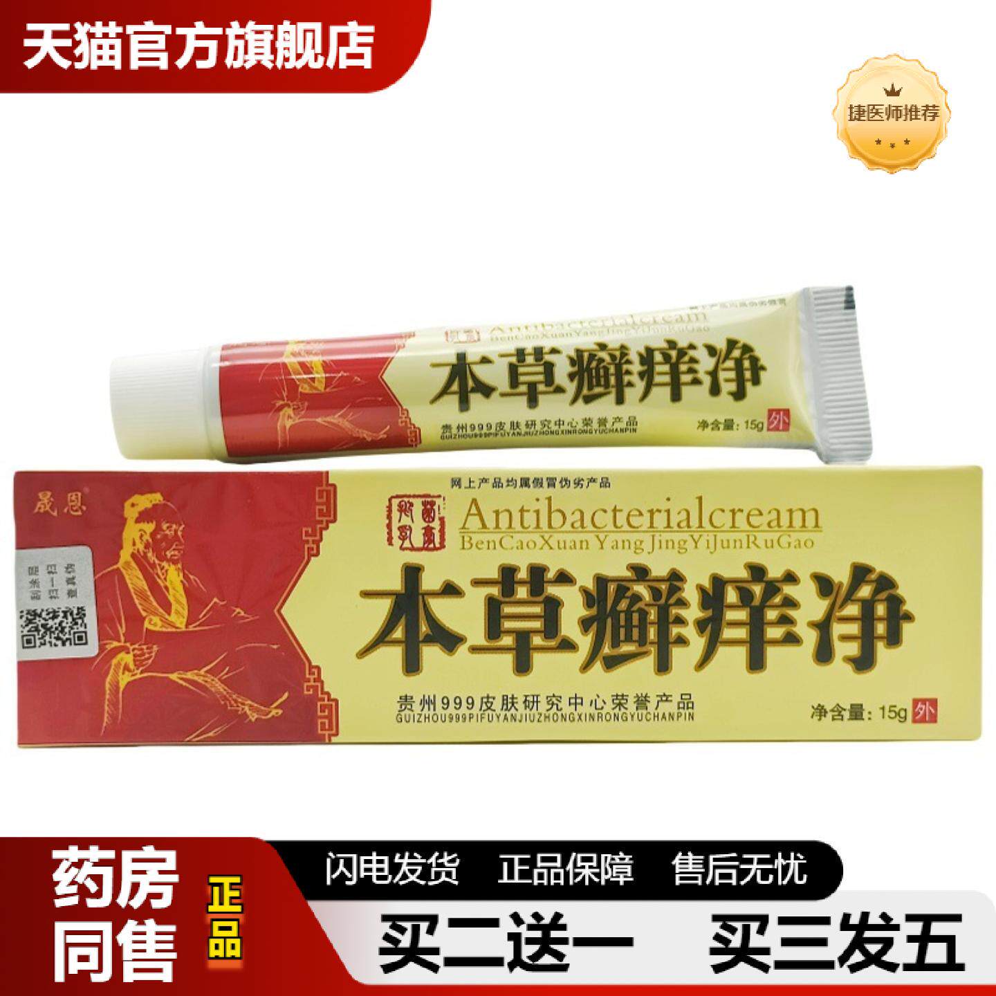捷医师推荐晟恩本草癣痒净乳膏皮肤外用草本皮肤痒软膏一家
