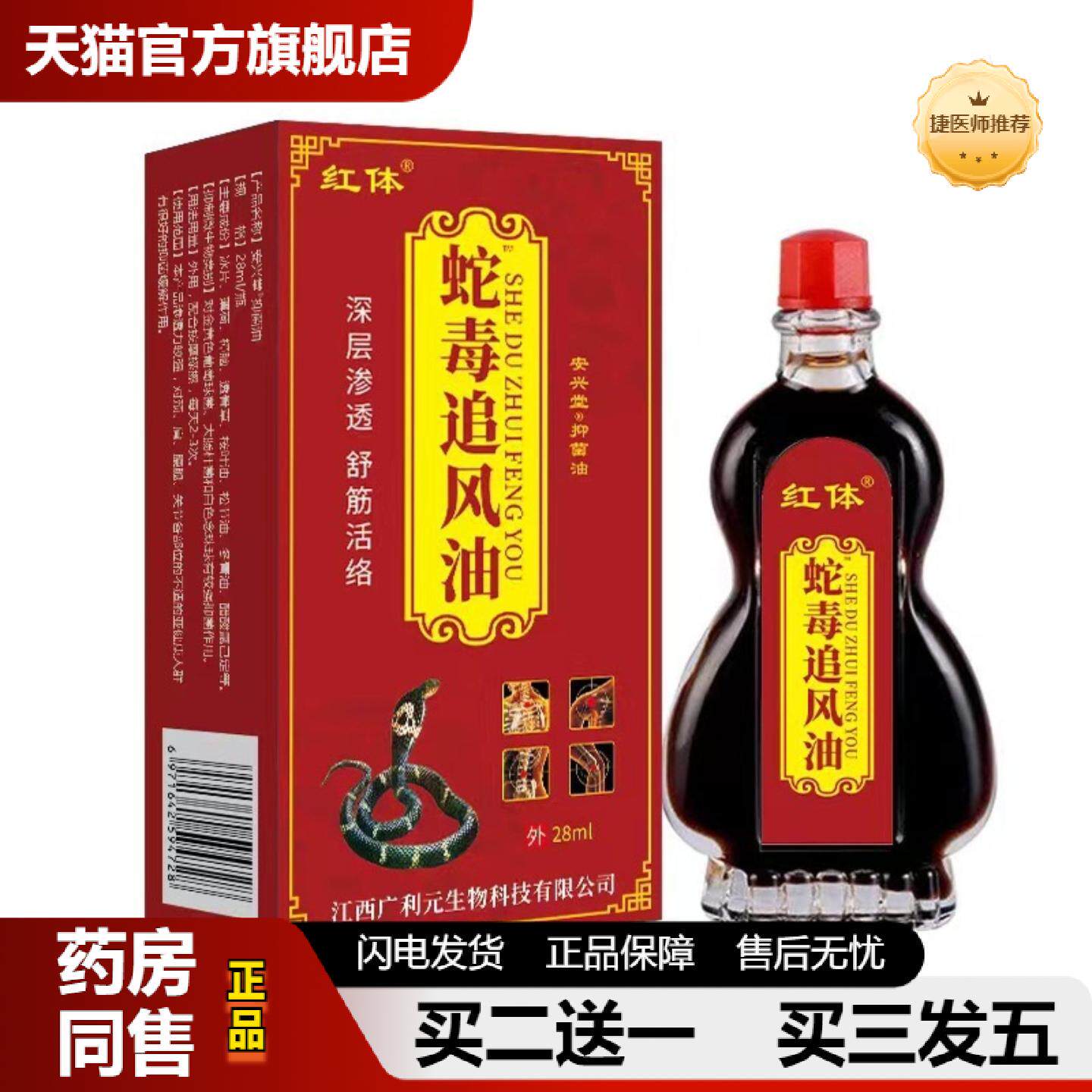 捷医师推荐蛇毒追风油肩颈腰椎关节疼痛跌打油发热按摩疼痛油