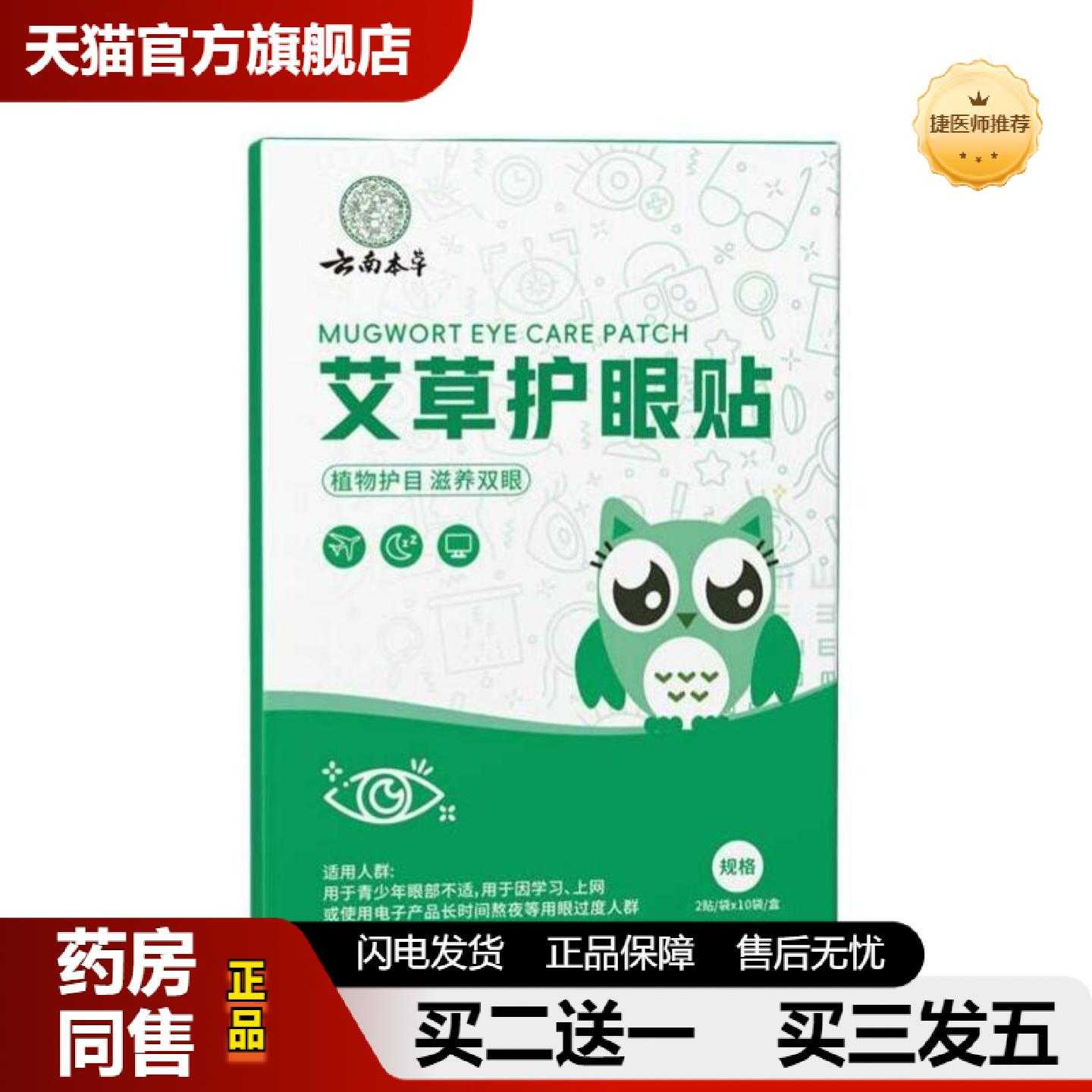 天猫正品艾草护眼贴穴位贴艾灸贴叶黄素冷敷按摩贴润目贴1