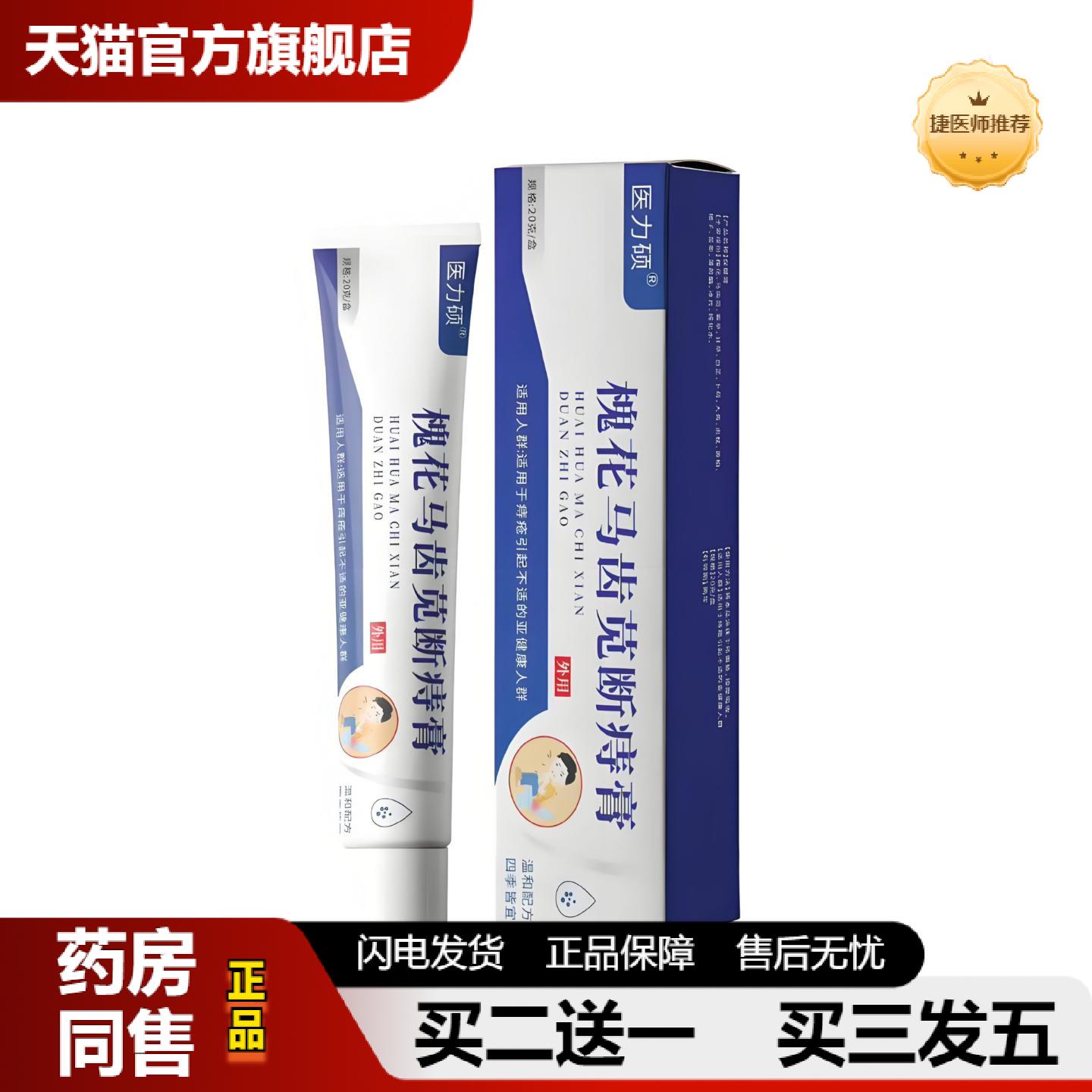 捷医师推荐工可批医力硕槐花马齿苋断痔膏