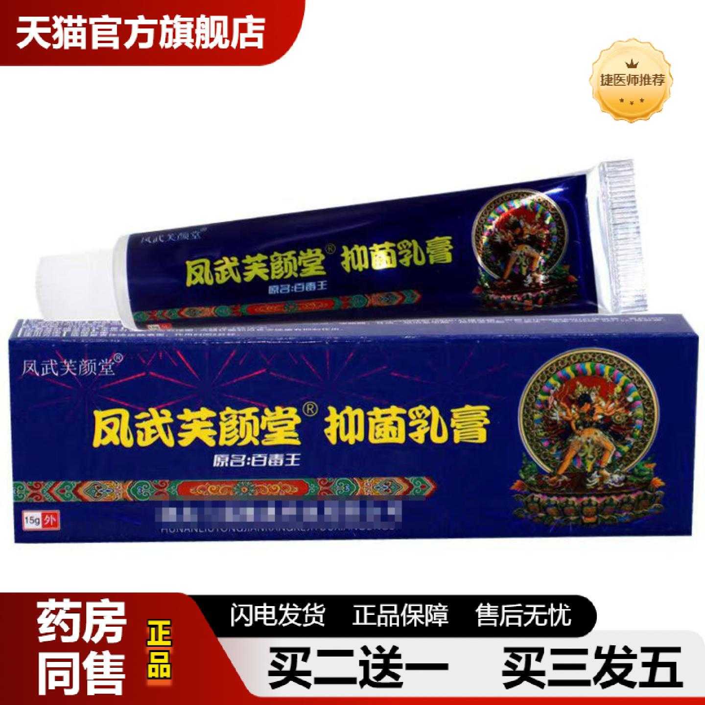 天猫推荐芙颜堂凤武堂藏百毒王草本乳皮肤外用软