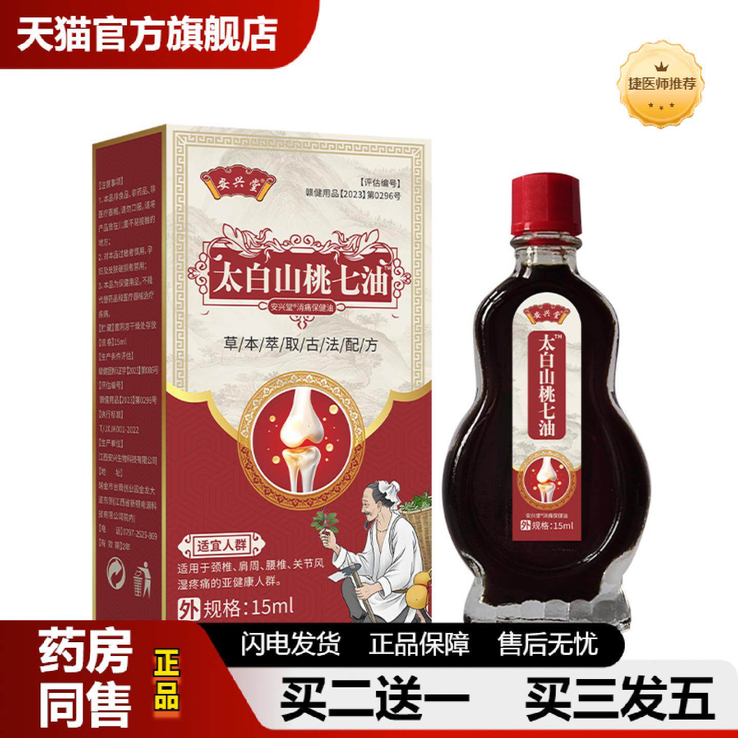 捷医师推荐安兴堂太白山桃七油15ml地推带货