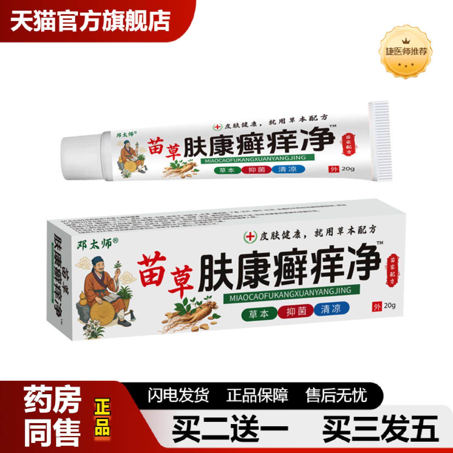 捷医师推荐邓太师苗草肤康癣痒净软膏20g皮肤皮肤痒外用