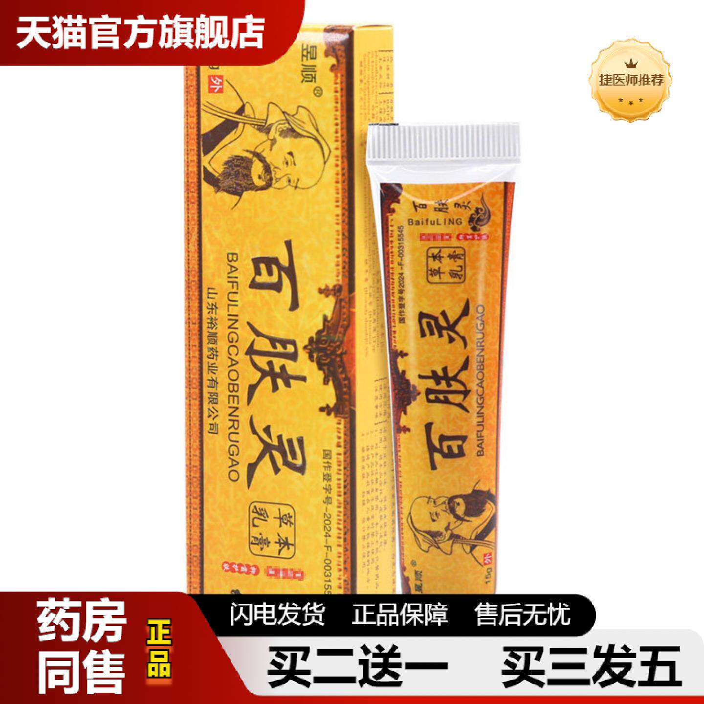 捷医师推荐BaiFuling昱顺百肤灵乳膏软膏华佗百肤灵皮肤外用软膏