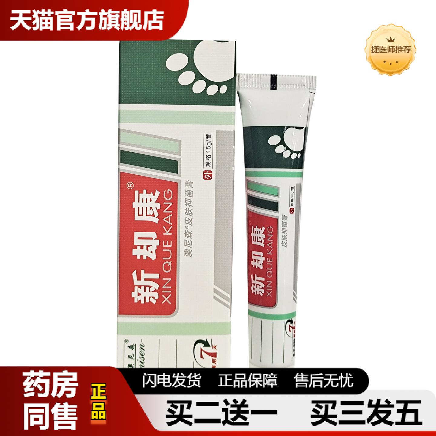 捷医师推荐正品澳尼森新却康抑菌膏新脚康乳膏软膏