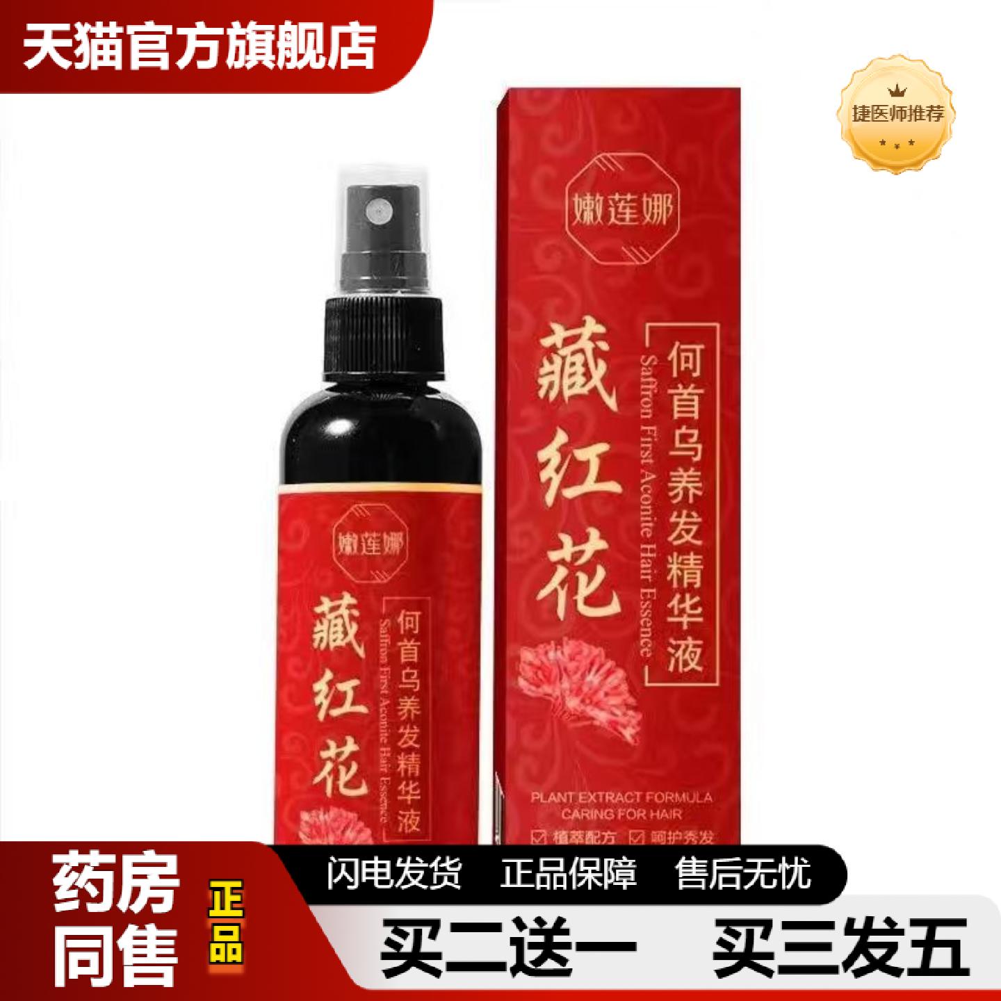 捷医师推荐嫩莲娜藏红花何首乌养发精华液毛躁适用干枯毛躁护发喷