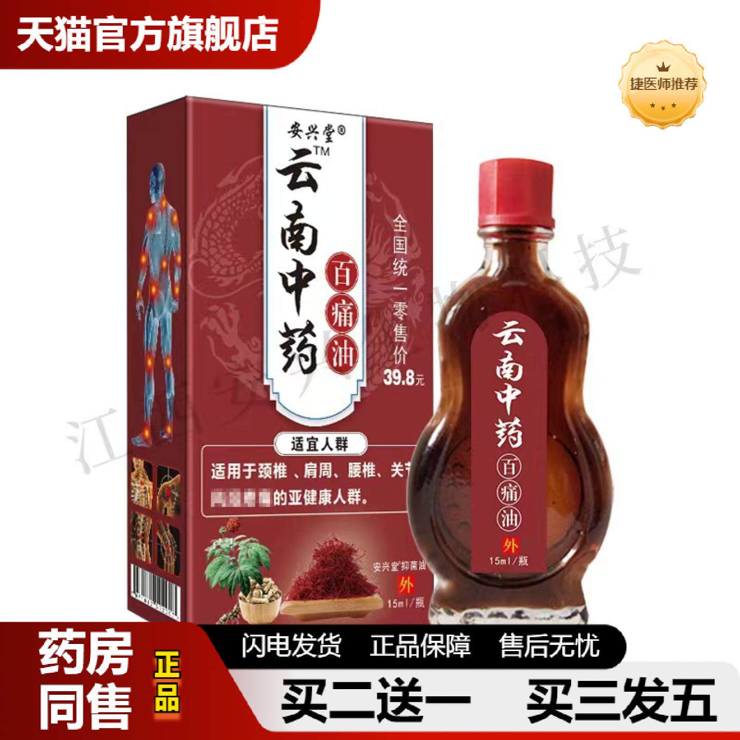 捷医师推荐安兴堂云南百痛油透骨液疼痛油关节疼痛消痛油