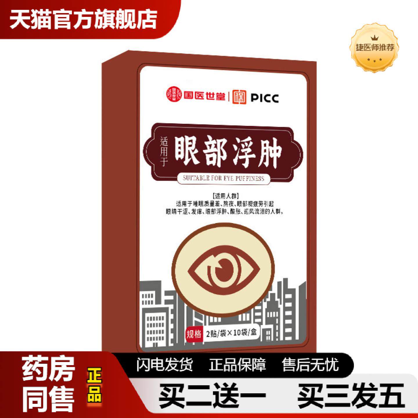 捷医师推荐国医世家眼部浮肿艾草眼贴草本护眼贴缓解眼疲劳润目贴