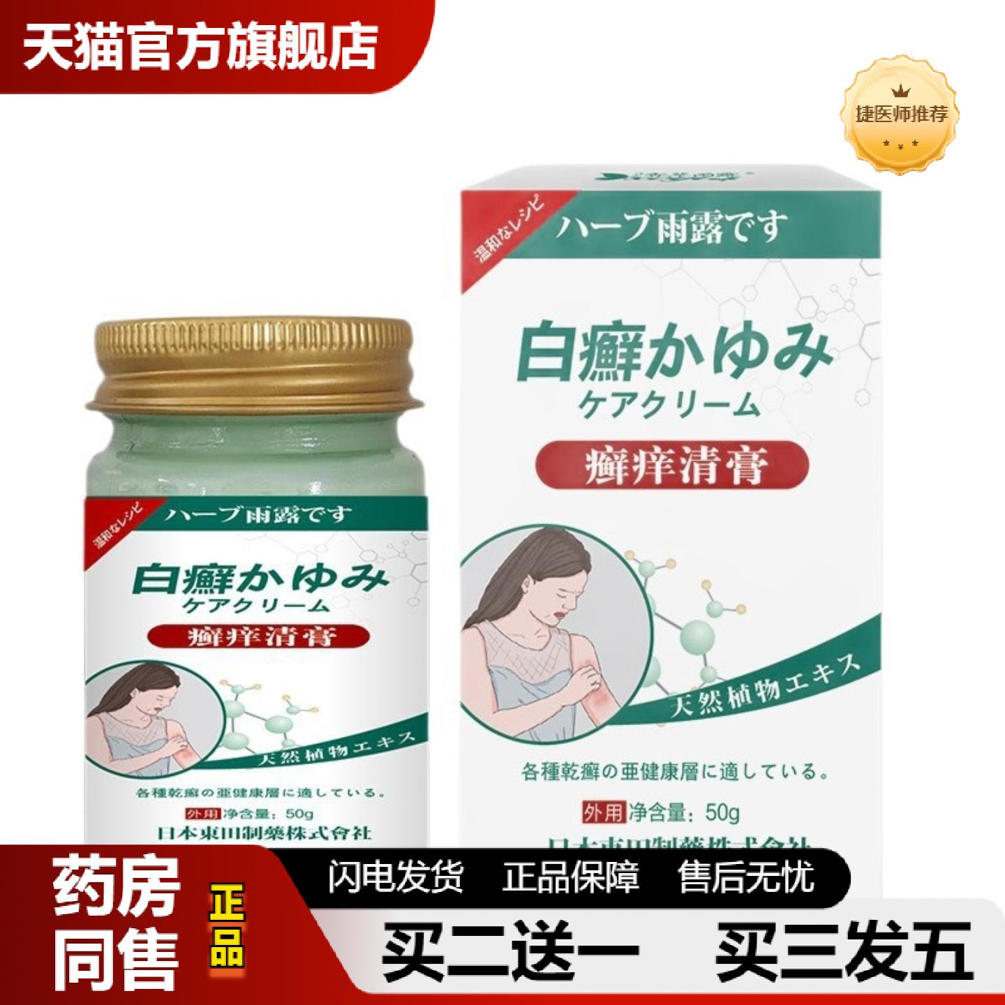 捷医师推荐日本東田香草雨露草本精华癣痒清膏50g皮肤外用