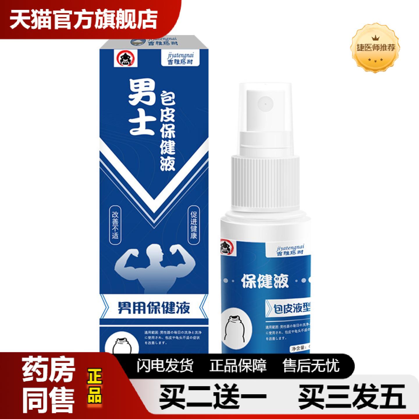 捷医师推荐吉雅藤耐男士包皮保健液舒缓私处不适男性私处敏感外用