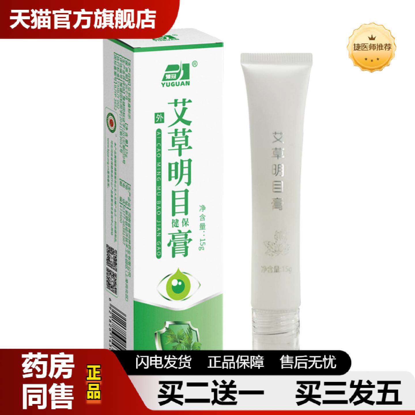 捷医师推荐艾草护眼膏滚珠瓶膏叶黄素护眼膏眼部干涩视力疲劳