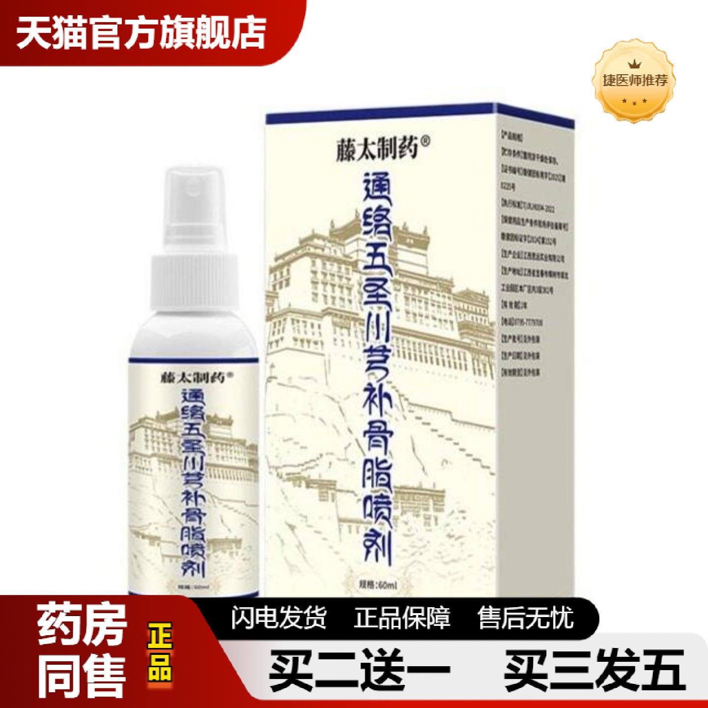 捷医师推荐藤太制通络五圣川芎补骨脂喷剂60ml/瓶颈肩腰腿通用