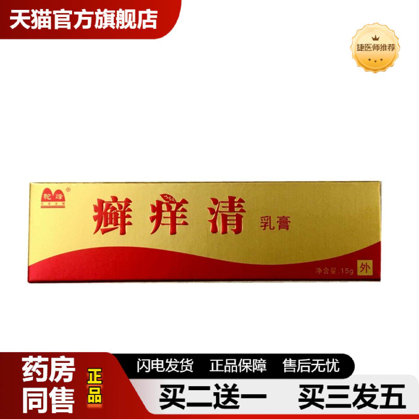 捷医师推荐驼峰藓痒清乳膏癣痒清抑菌软膏皮肤外用草本护理抑菌乳