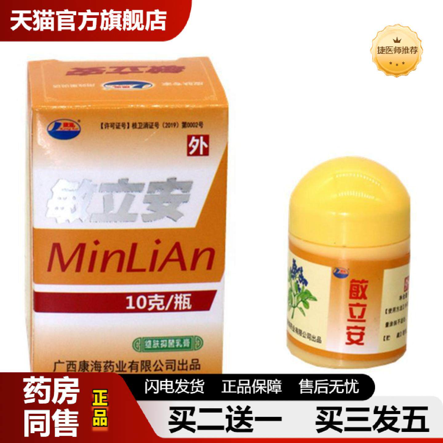 捷医师推荐敏立安乳膏康海敏立安草本乳膏软膏