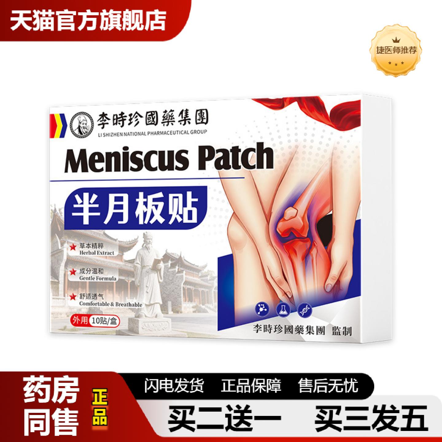捷医师推荐半月板膝盖损伤腿部问题胀行动困难保健不适穴位贴
