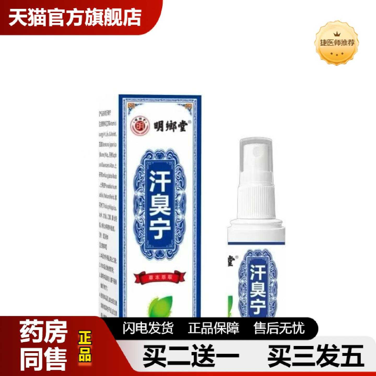 天猫正品明鄉堂汗臭宁60ml喷剂