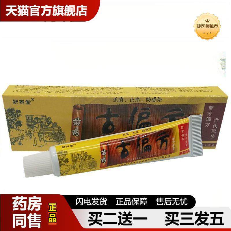 捷医师推荐正品舒养堂苗古偏方抑菌乳膏皮肤外用手脚头
