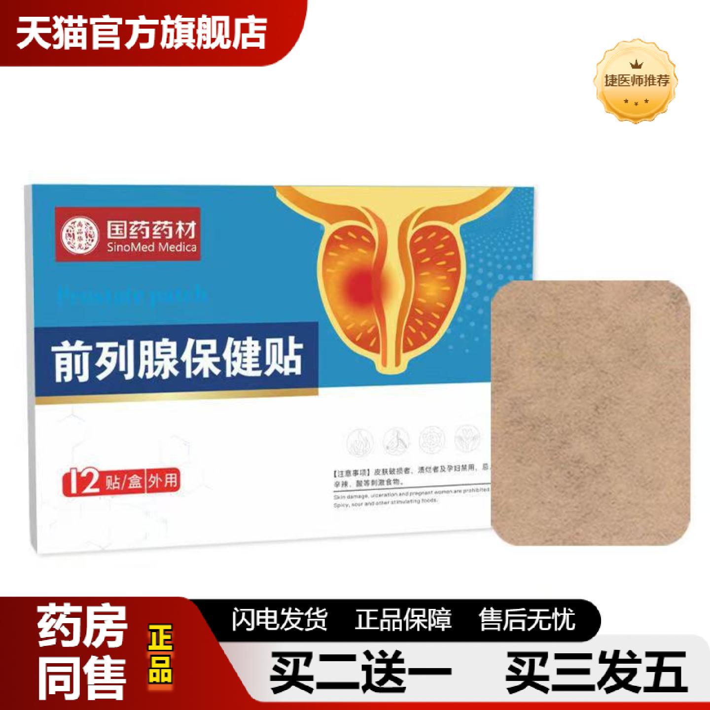 捷医师推荐国前列贴益肾贴膏贴护肾尿频尿急肾宝保健贴漏尿贴女性