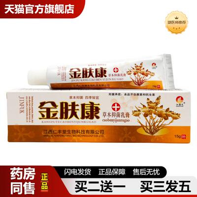捷医师推荐江海天金肤康草本外用乳膏外用软膏15g金肤康乳膏-0437