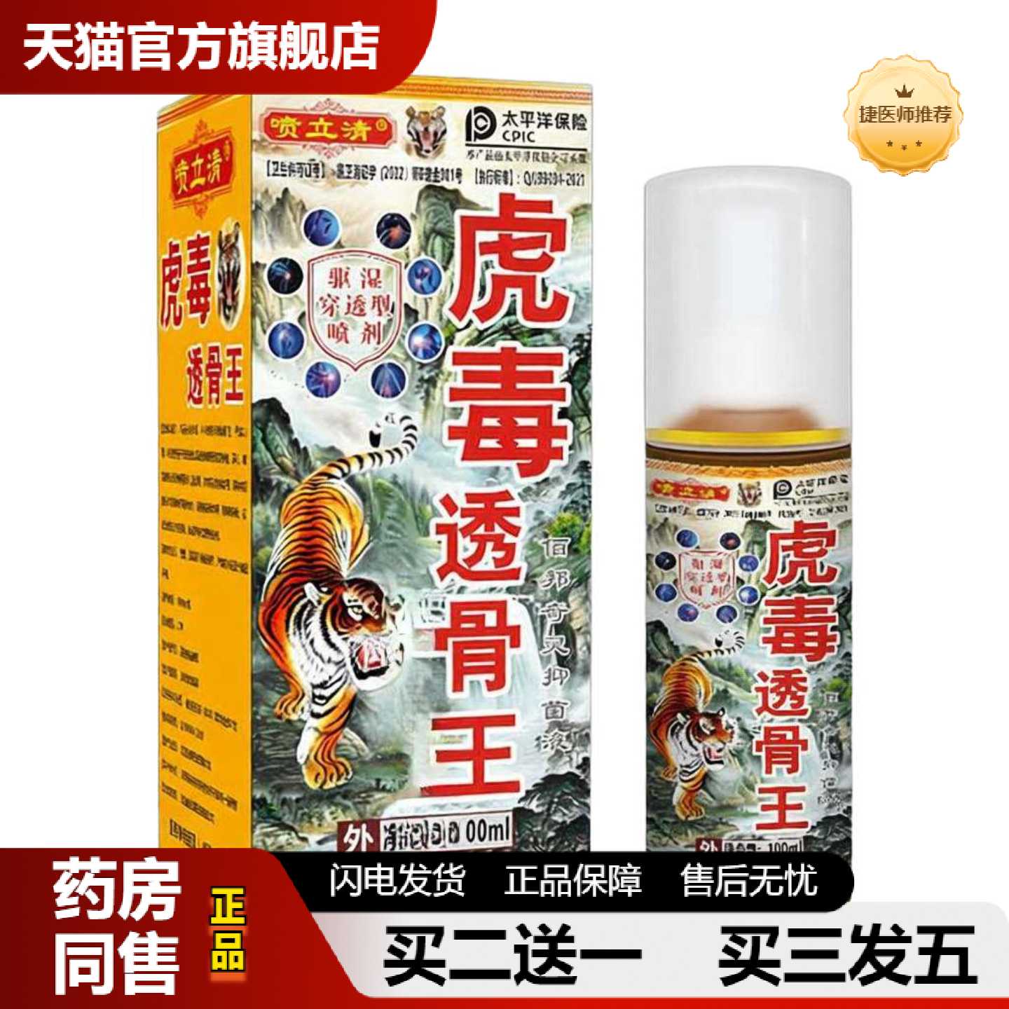 天猫正品红青托包教学医方道虎毒透骨王发热喷剂原澳德