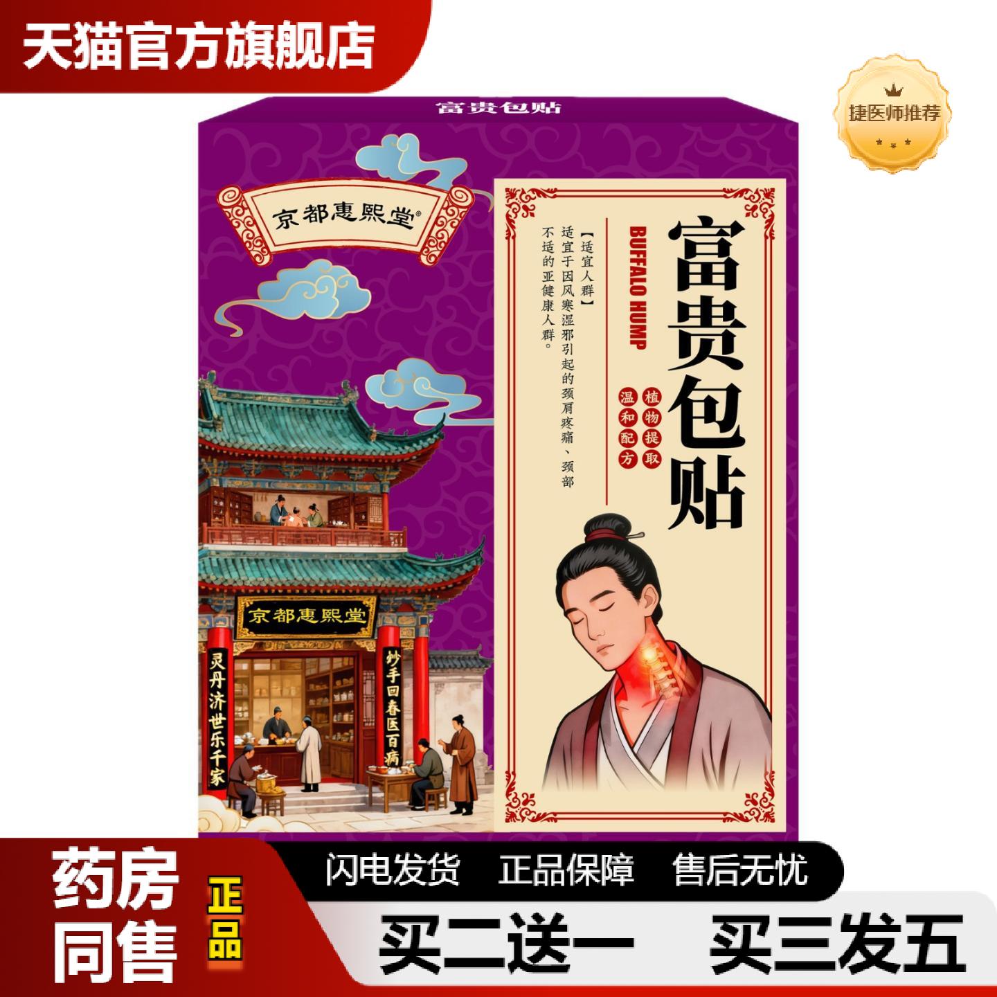 捷医师推荐京都惠熙堂富贵包贴颈椎大椎鼓包凸起富贵包贴穴位消贴