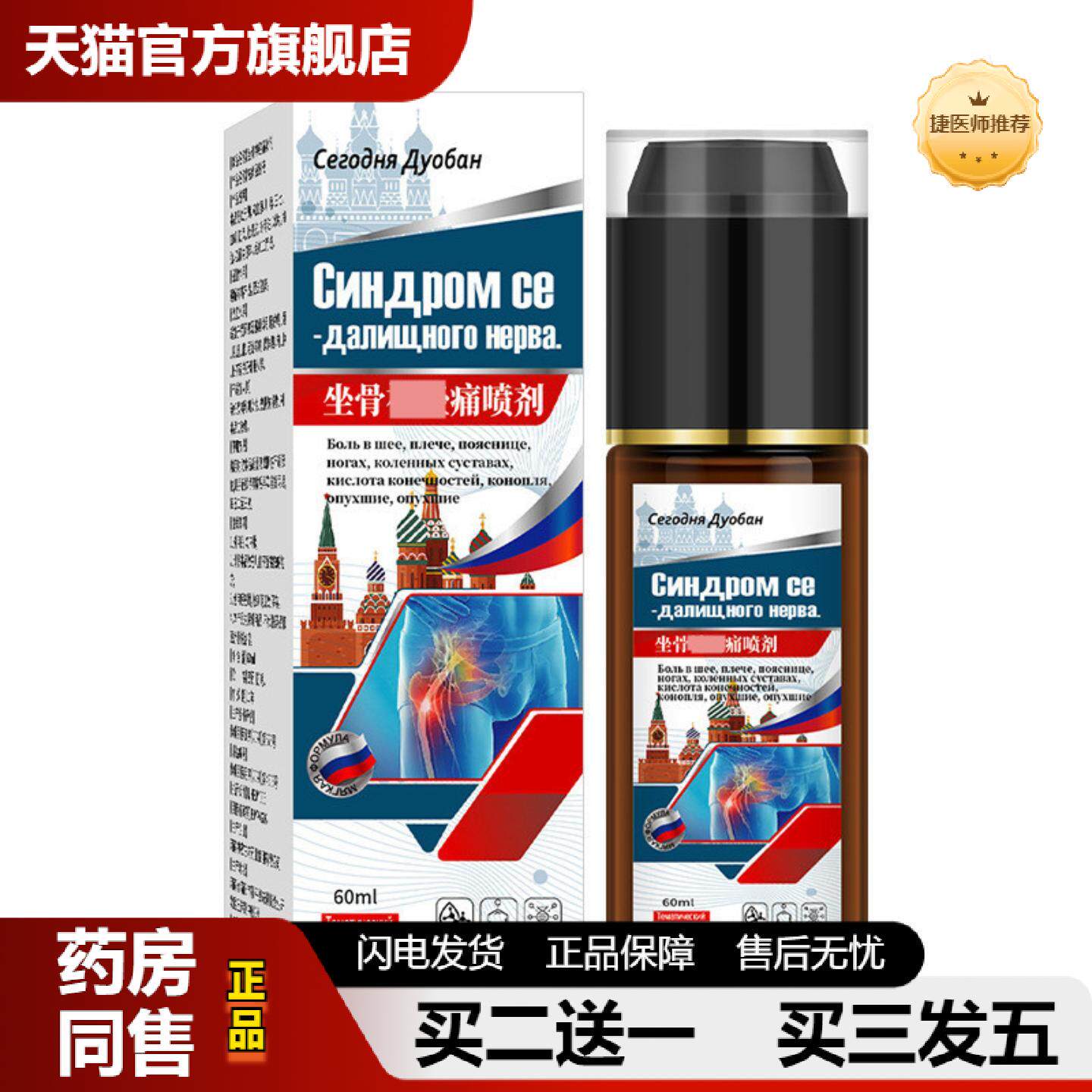 捷医师推荐坐骨痛喷剂坐骨痛液股骨头腰椎痛喷雾肩周颈椎筋络透骨