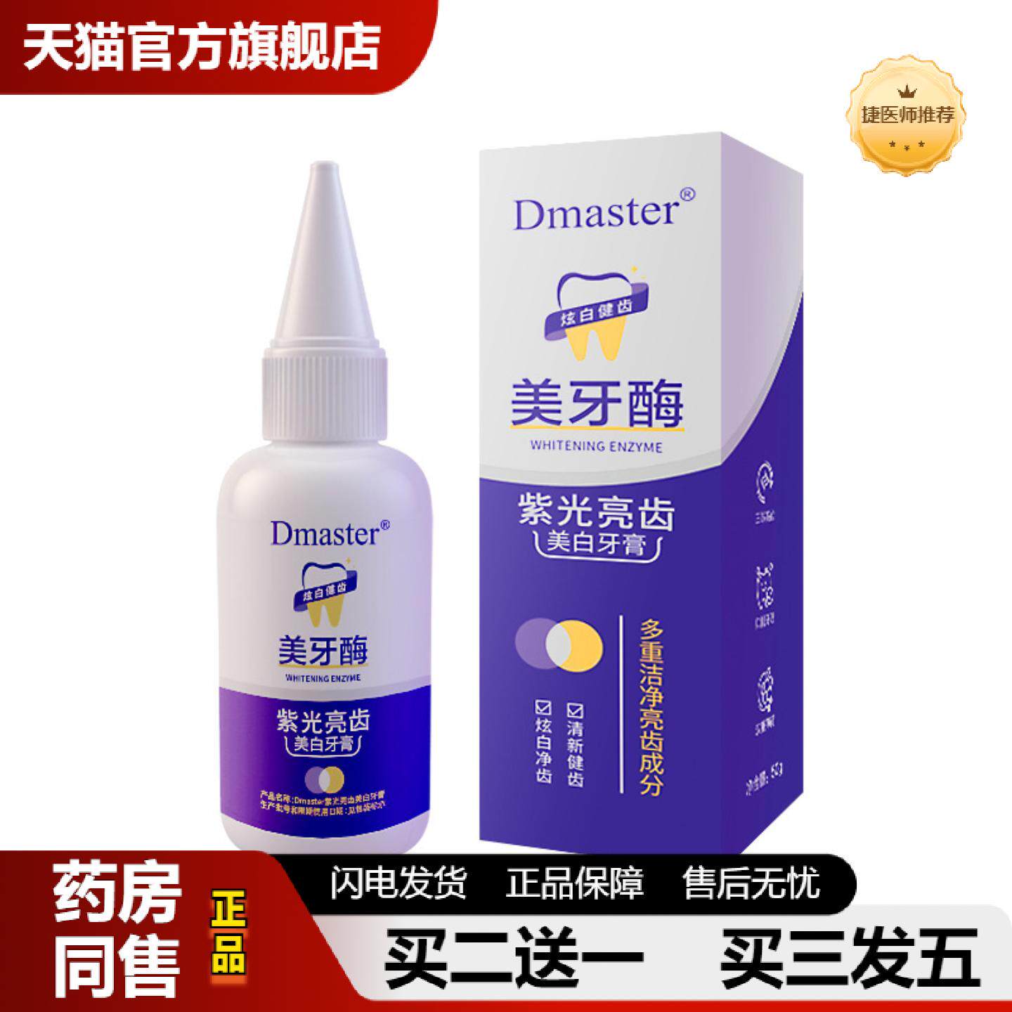 捷医师推荐美牙酶紫光亮齿美白牙膏黄渍牙膏清新口气溶解酶无氟亮