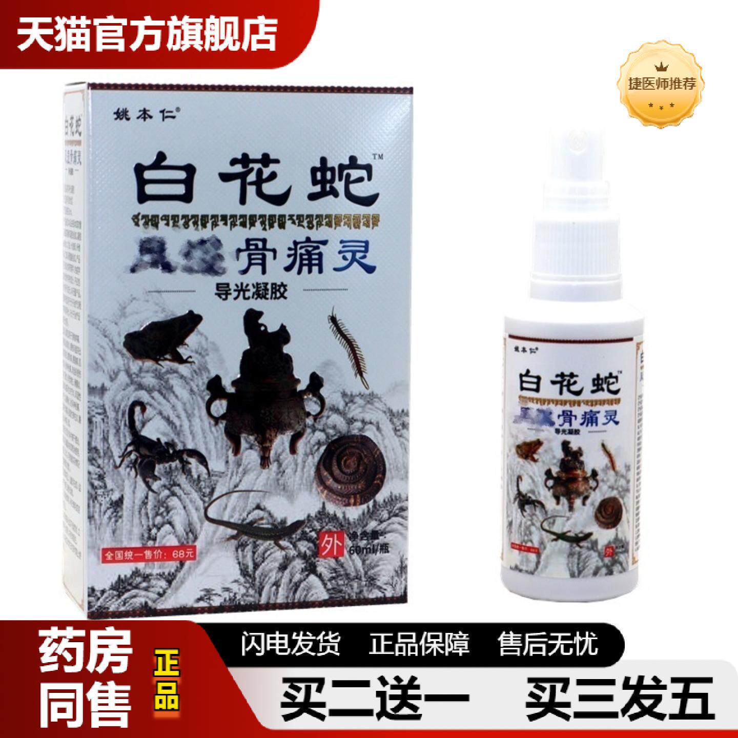 捷医师推荐姚本仁白花蛇骨痛灵喷剂正品跌打损伤关节不适颈肩腰腿