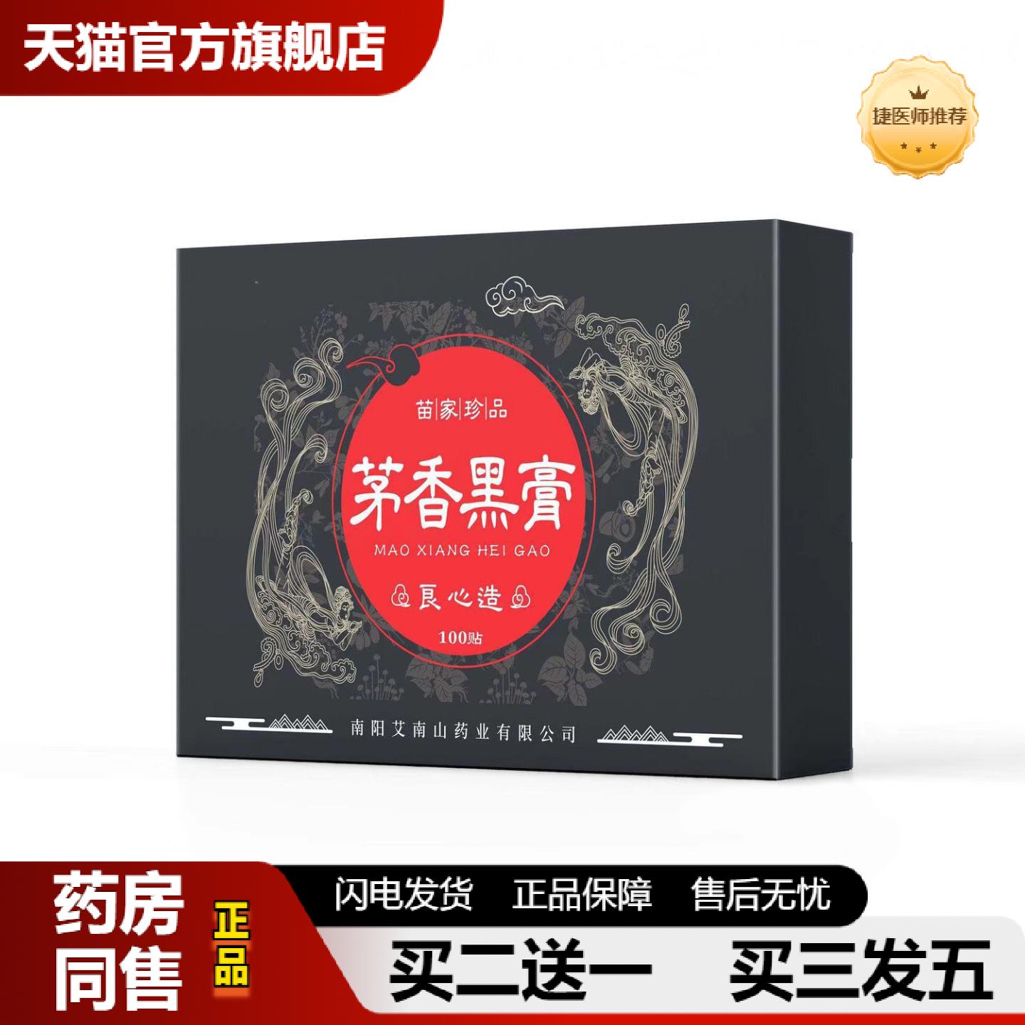 捷医师推荐茅香黑手工黑贴颈肩腰贴全身通用艾灸贴关节膝盖温灸贴