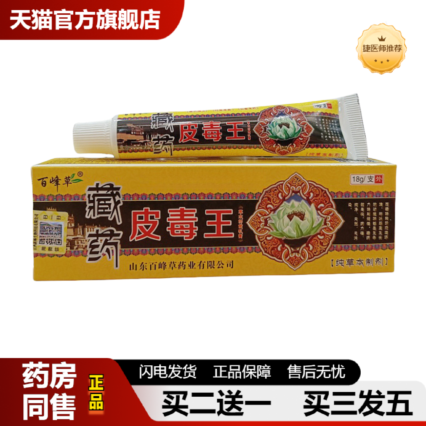 捷医师推荐百峰草藏皮毒王草本乳膏皮肤外用膏藏皮毒王
