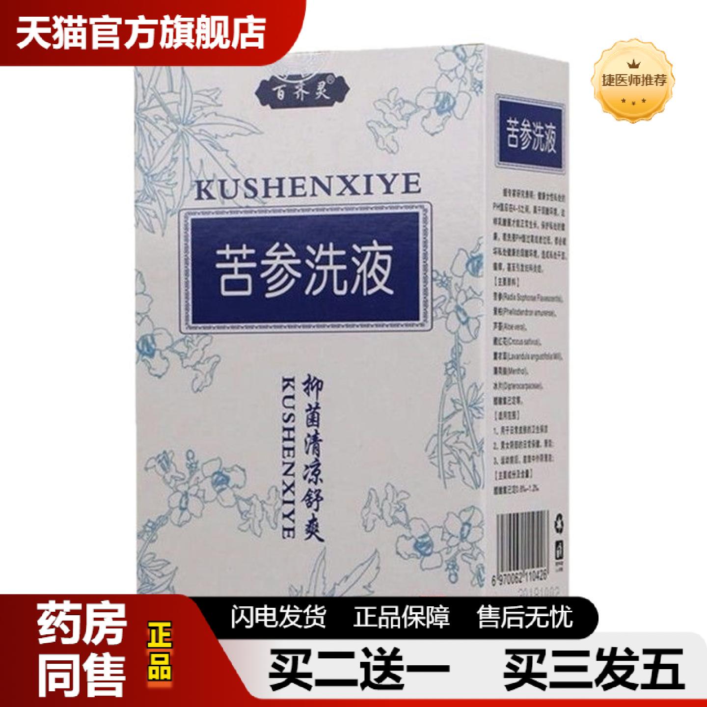 捷医师推荐百齐灵妇科苦参洗液280ml清洁妇科洗液