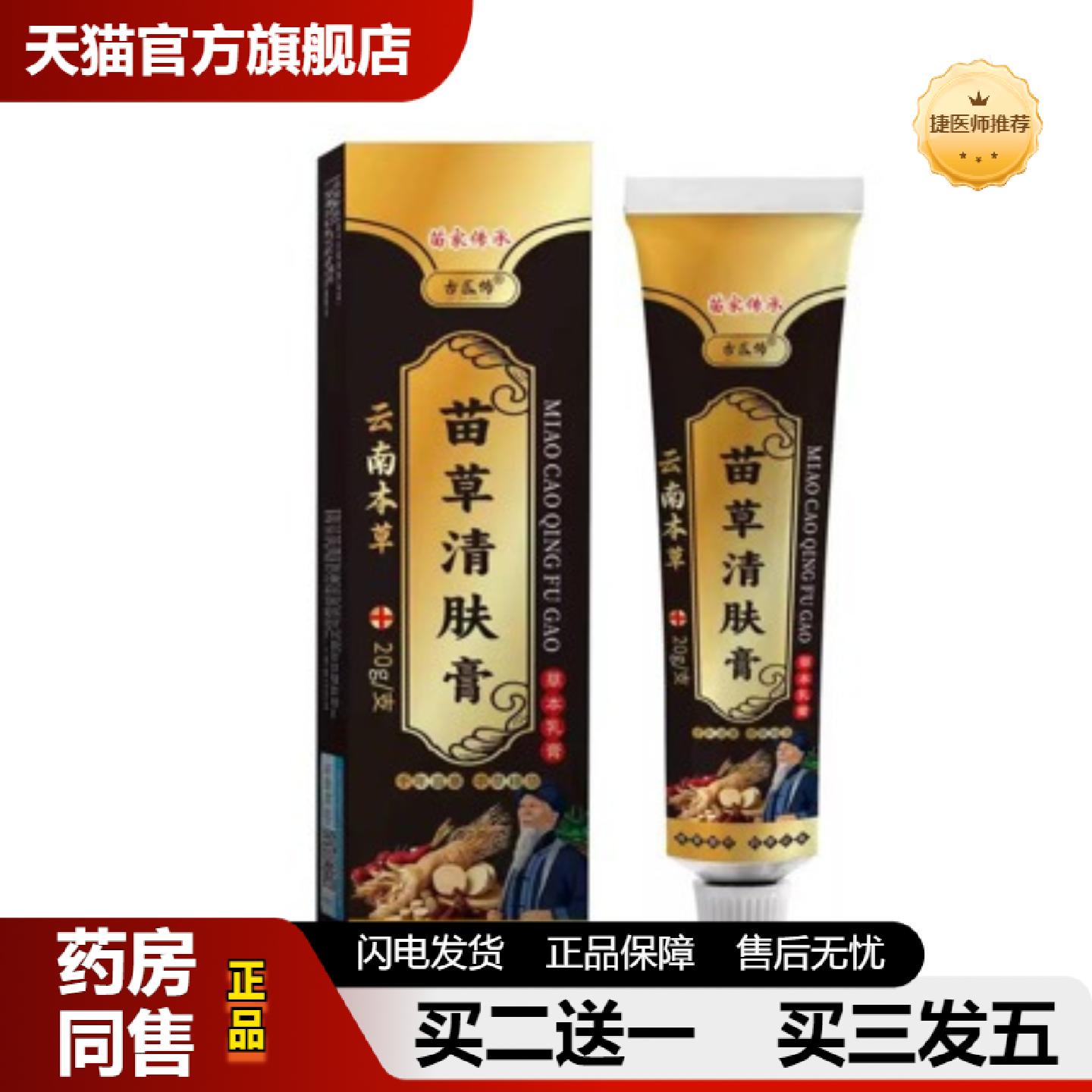 捷医师推荐苗草清肤膏云南本草皮肤痒断痒外用湿毒清软膏外用古医