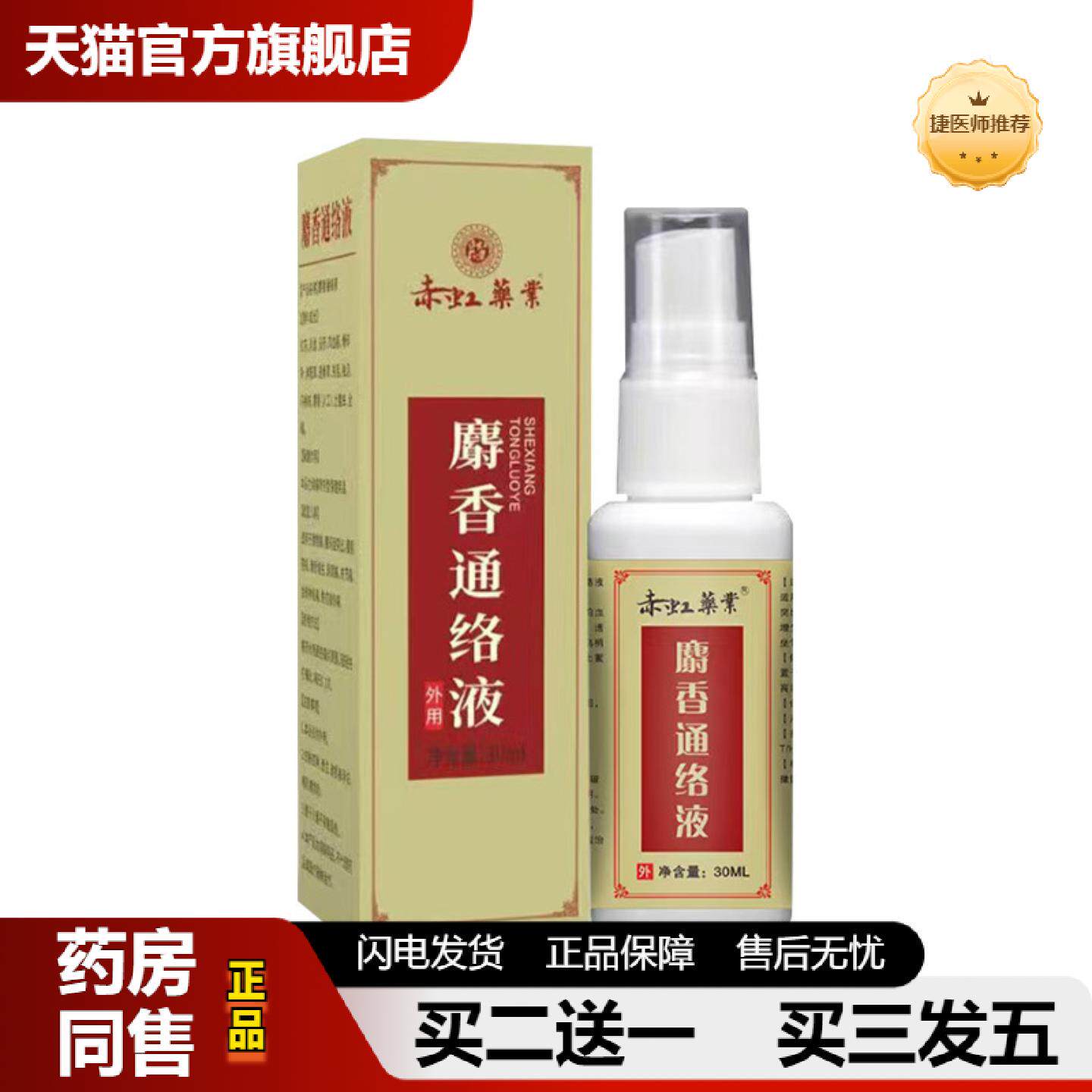 捷医师推荐麝香通络液草本植物精华颈肩腰腿部身体护理喷剂活络油