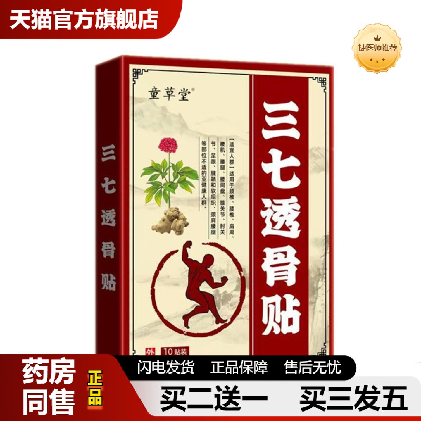 捷医师推荐童草堂三七透骨贴颈椎膝盖腰椎关节贴肩颈贴老黑贴