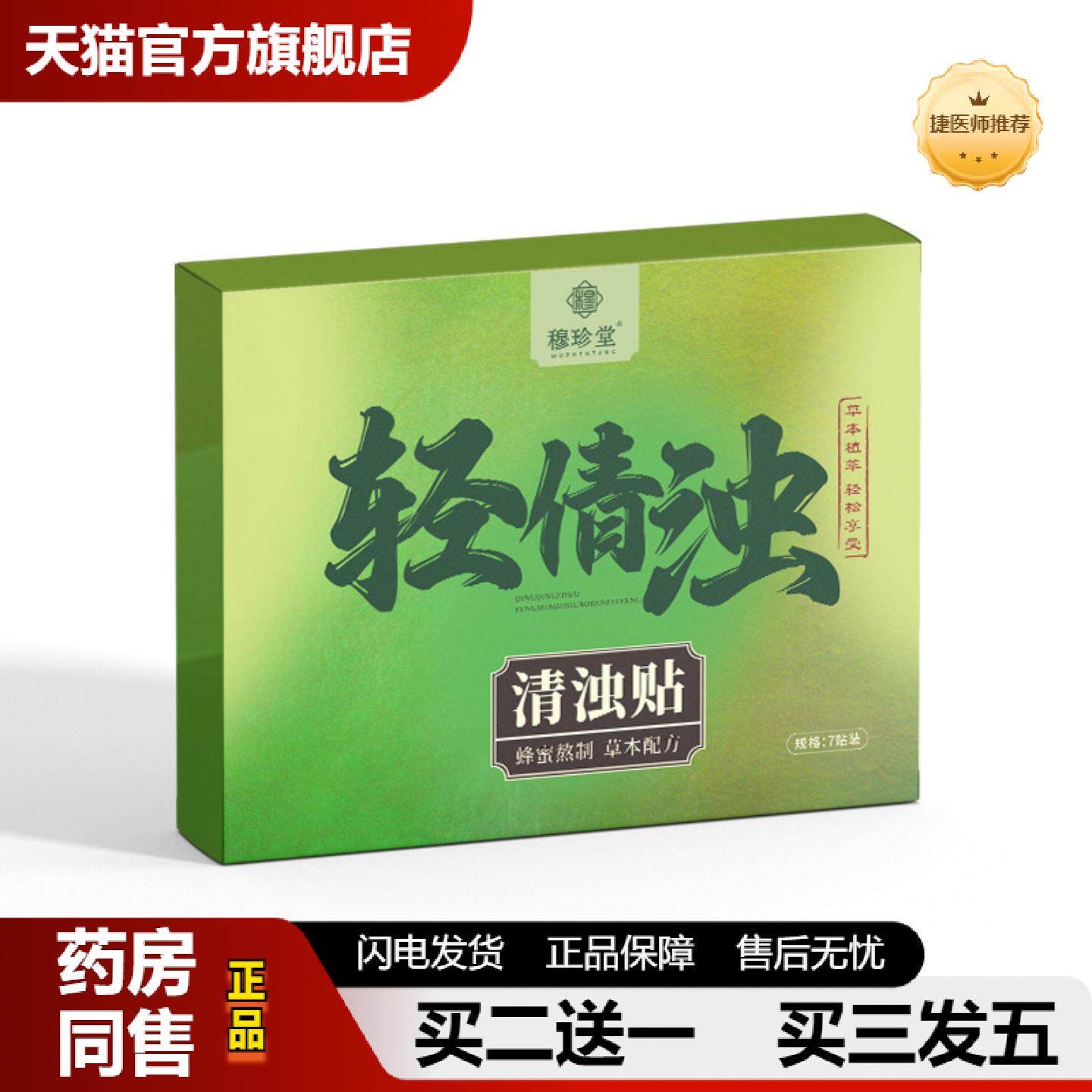 捷医师推荐穆珍堂轻清浊清浊贴年后轻轻贴肚脐精油贴