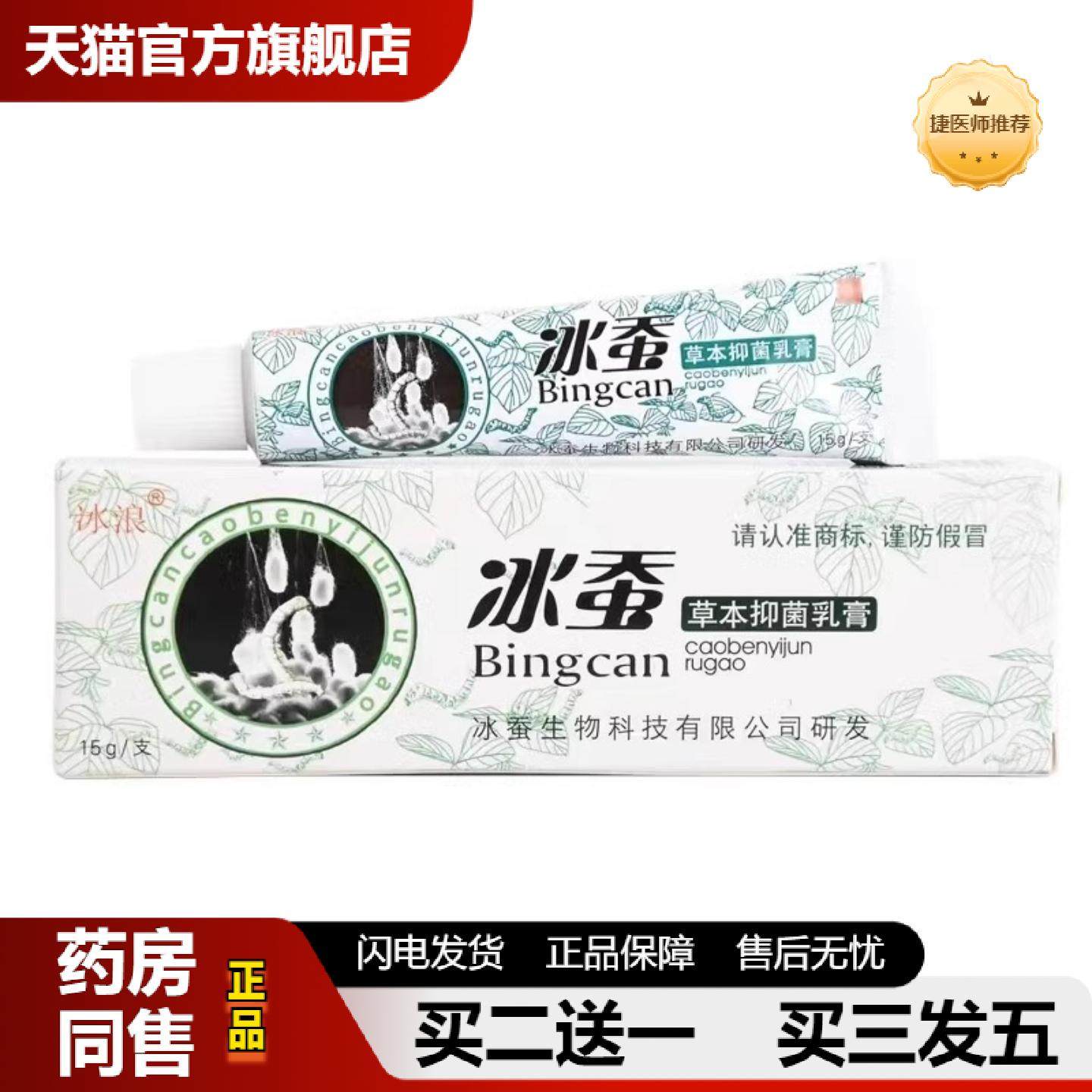 捷医师推荐冰浪冰蚕草本乳膏15g/支