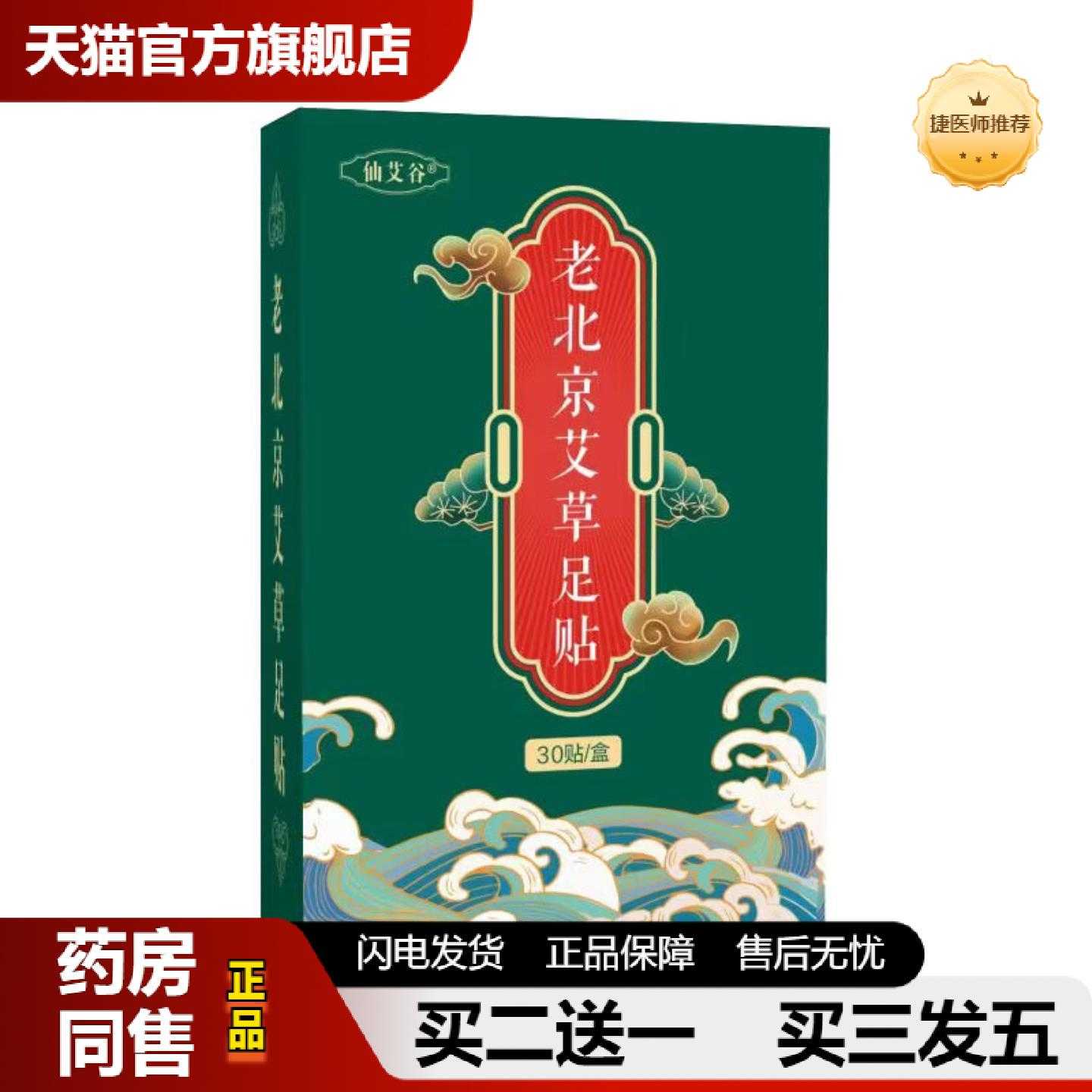 天猫推荐老北京足保健贴30保健贴盒装艾草叶竹醋足底保健贴失眠湿