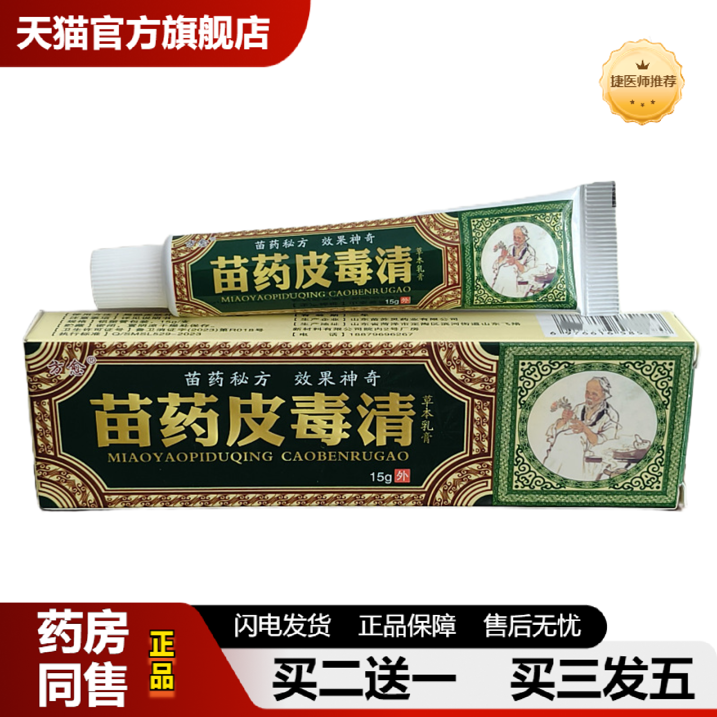 捷医师推荐正品苗皮毒清抑菌乳膏皮肤痒皮肤痒膏外用皮肤抑菌膏软